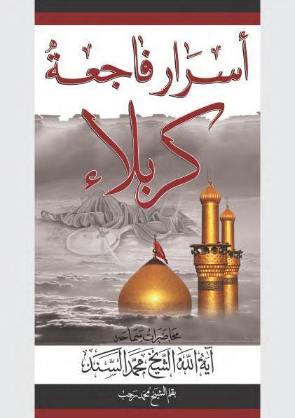  اسرار فاجعة كربلاء
