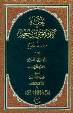 حياة الامام موسى بن جعفر دراسة وتحليل