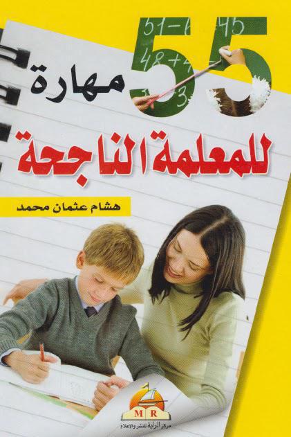  55 مهارة للمعلمة الناجحة