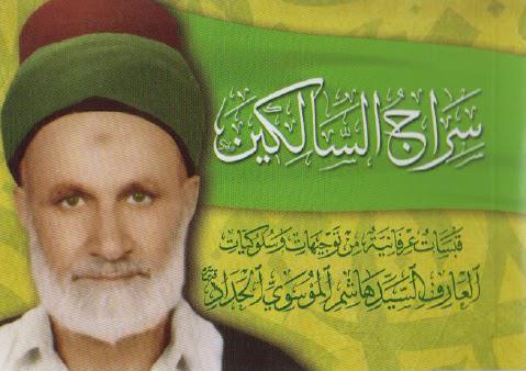 سراج السالكين