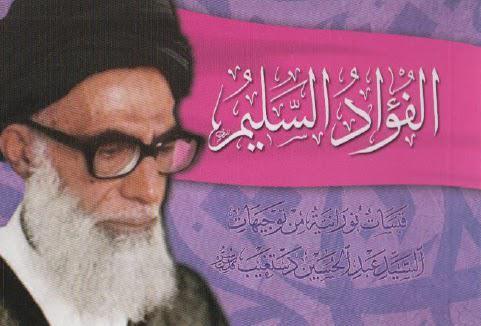  الفؤاد السليم