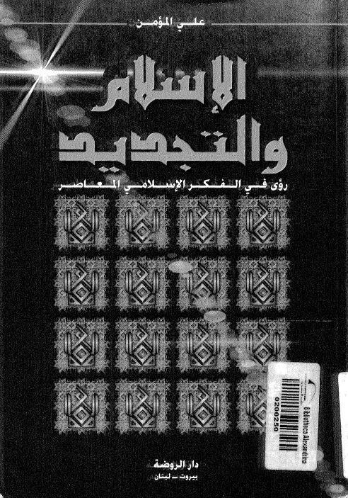 الاسلام والتجديد