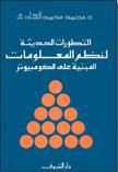 التطورات الحديثة لنظم المعلومات