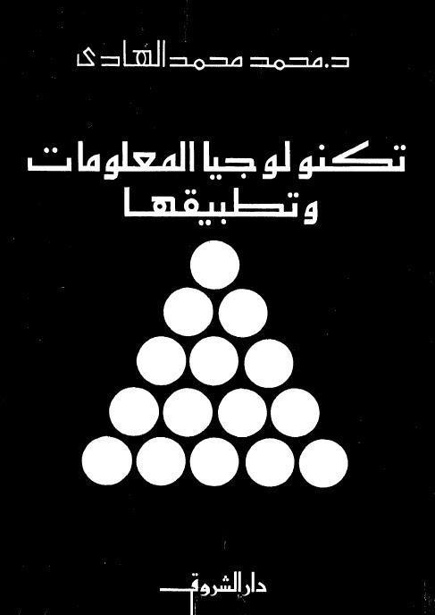  تكنولوجيا المعلومات وتطبيقها