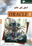  ادخل الى عالم ORACLE 8