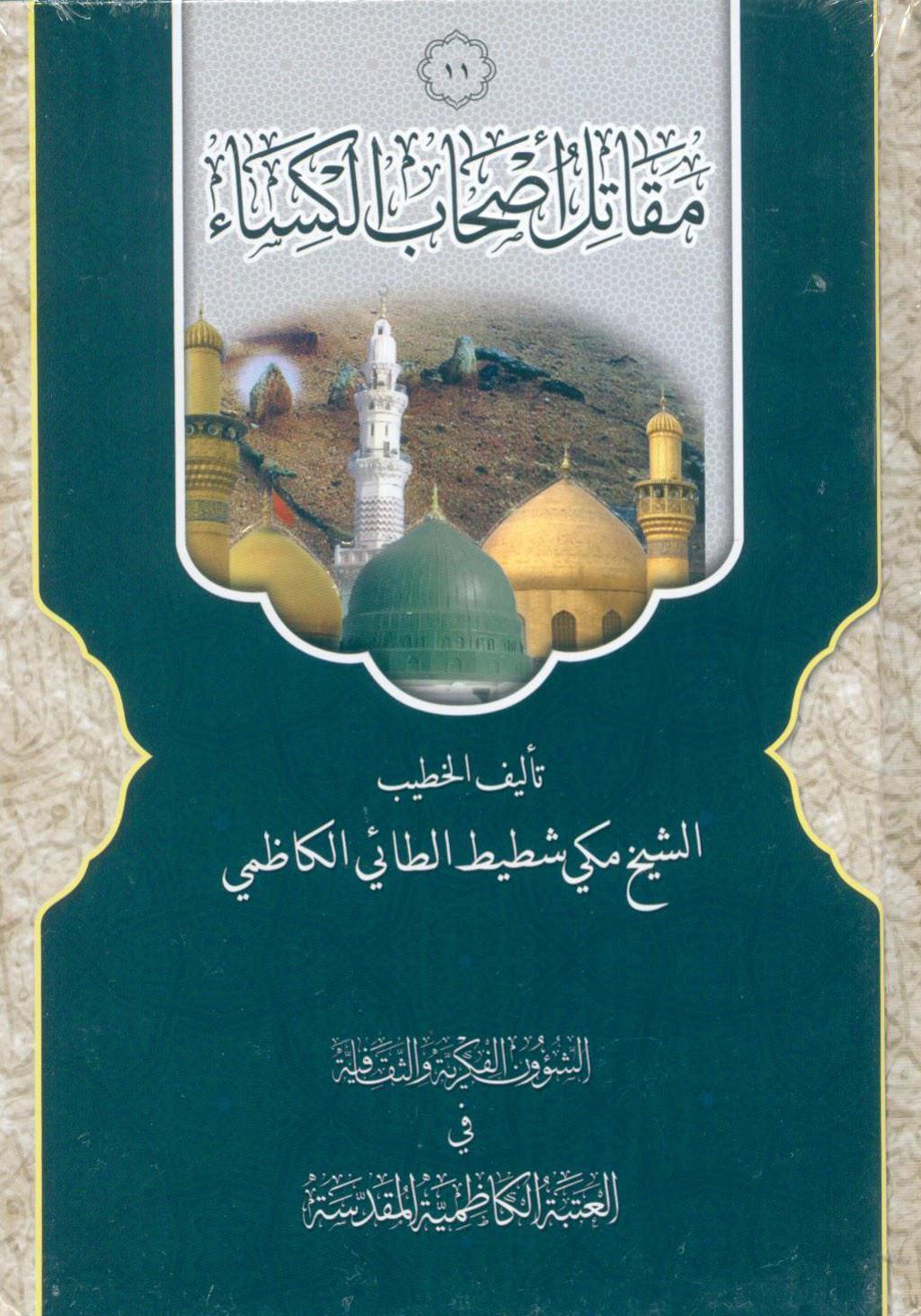  مقاتل اصحاب الكساء
