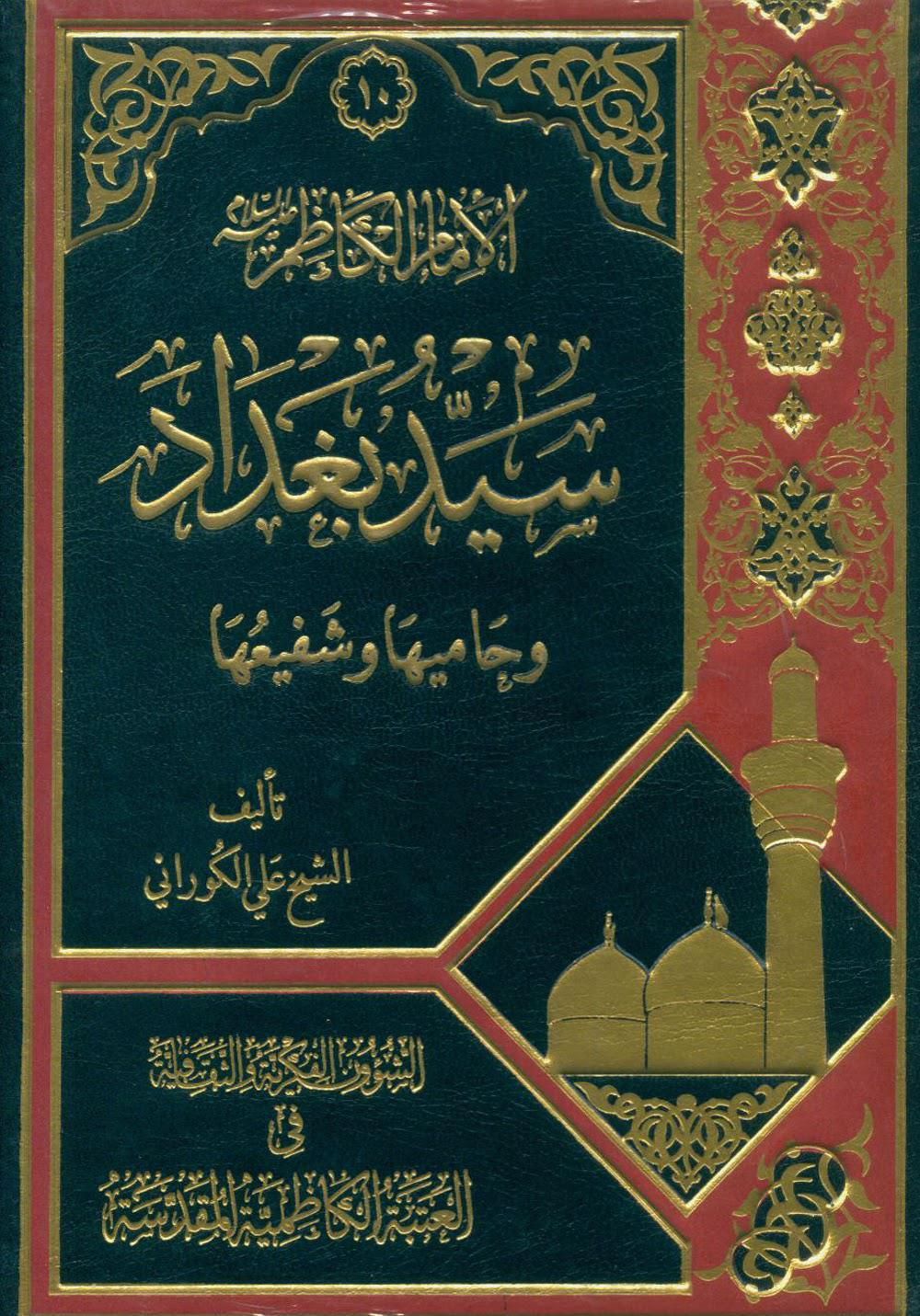 الامام الكاظم سيد بغداد وحاميها وشفيعها الامام الكاظم سيد بغداد وحاميها وشفيعها