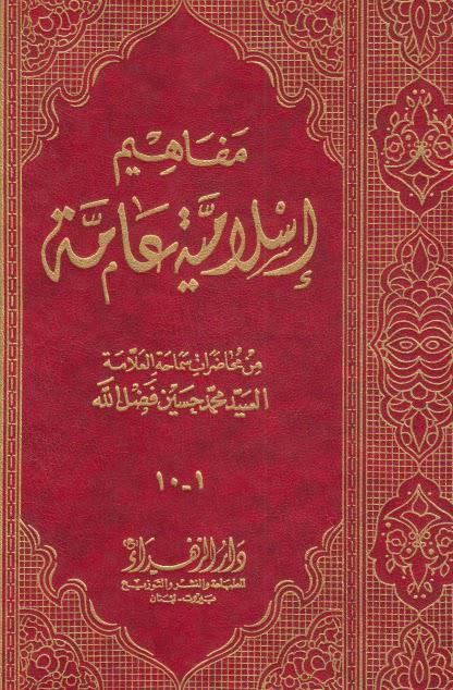 مفاهيم اسلامية عامة