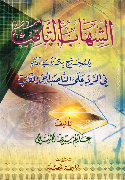  الشهاب الثاقب للمحتج بكتاب الله