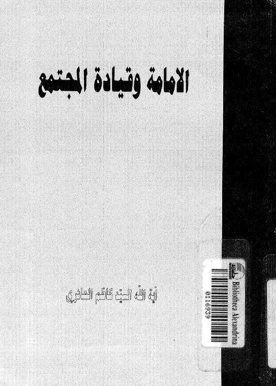  الامامة وقيادة المجتمع