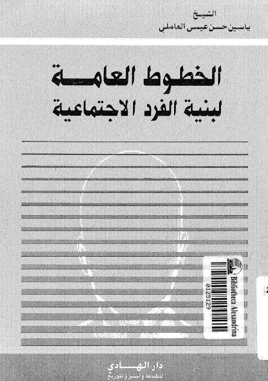 الخطوط العامة لبنية الفرد الاجتماعية الخطوط العامة لبنية الفرد الاجتماعية