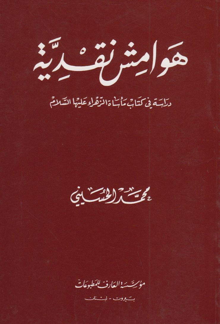  هوامش نقدية