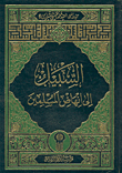  السبيل الى انهاض المسلمين