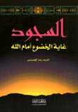  السجود غاية الخضوع امام الله