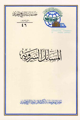 المسائل السروية المسائل السروية