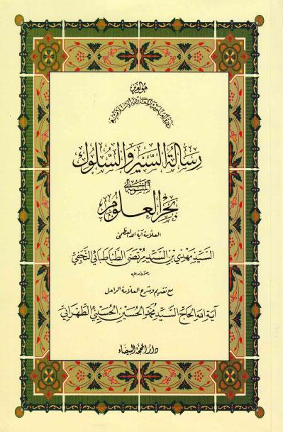  رسالة السير والسلوك المنسوبة لـ بحر العلوم