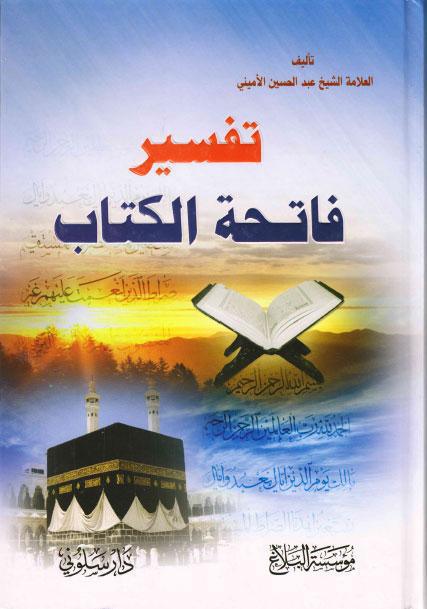 تفسير فاتحة الكتاب