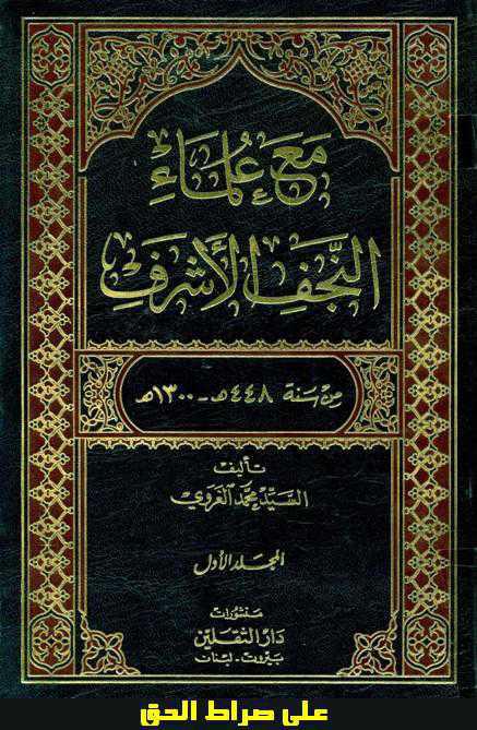 مع علماء النجف الاشرف