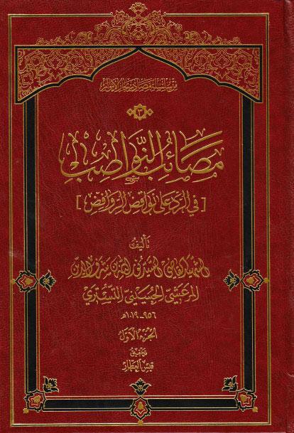 مصائب النواصب