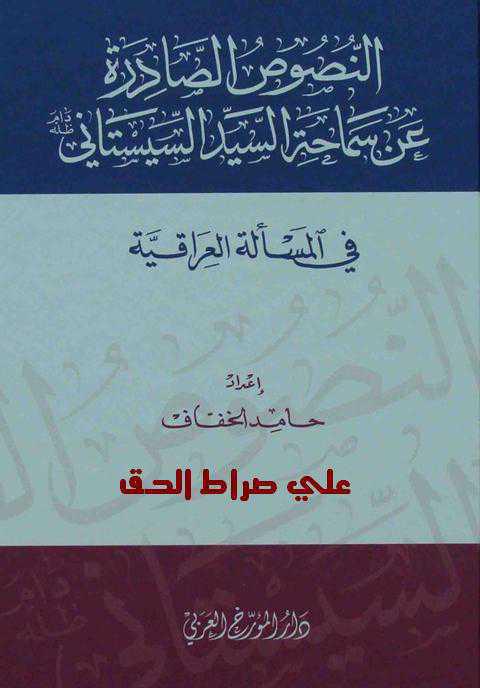 النصوص الصادرة عن سماحة السيد السيستاني في المسألة العراقية النصوص الصادرة عن سماحة السيد السيستاني في المسألة العراقية