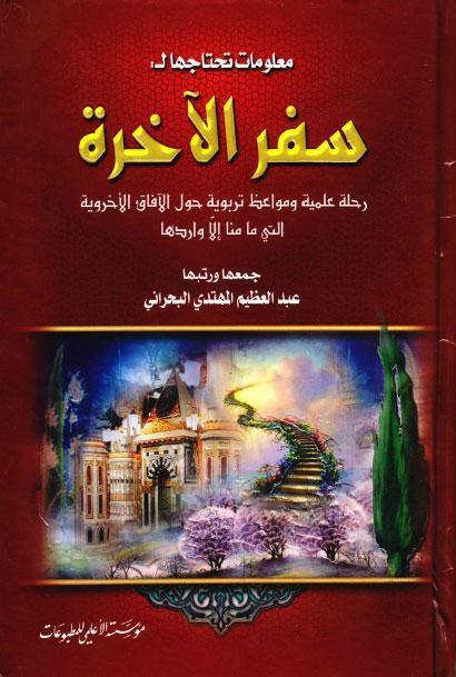 سفر الاخرة سفر الاخرة
