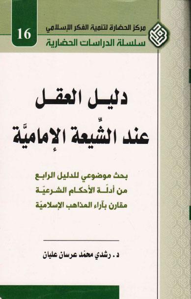  دليل العقل عند الشيعة الامامية