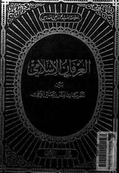 العرفان الاسلامي بين نظريات البشر وبصائر الوحي العرفان الاسلامي بين نظريات البشر وبصائر الوحي