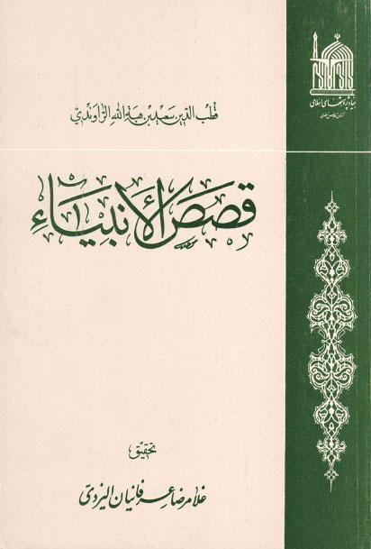  قصص الانبياء