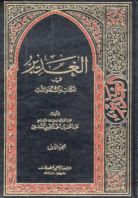 الغدير في الكتاب والسنة والادب