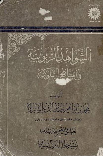الشواهد الربوبية في المناهج السلوكية الشواهد الربوبية في المناهج السلوكية