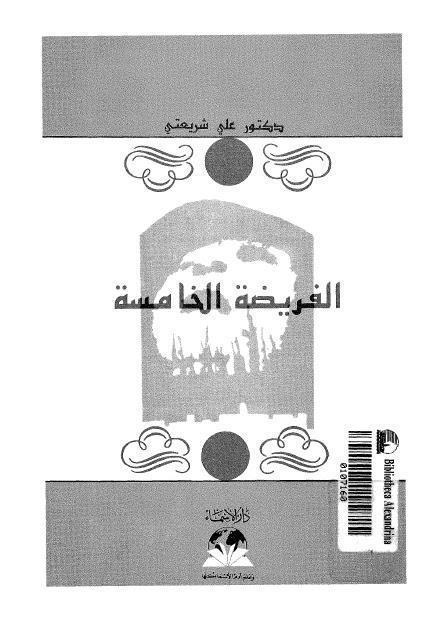  الفريضة الخامسة
