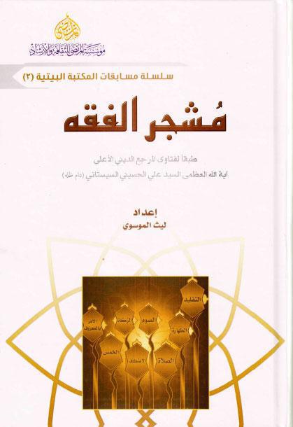  مشجر الفقه