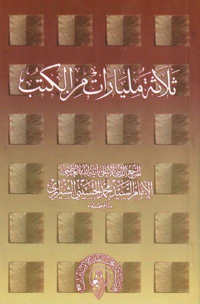  ثلاثة مليارات من الكتب