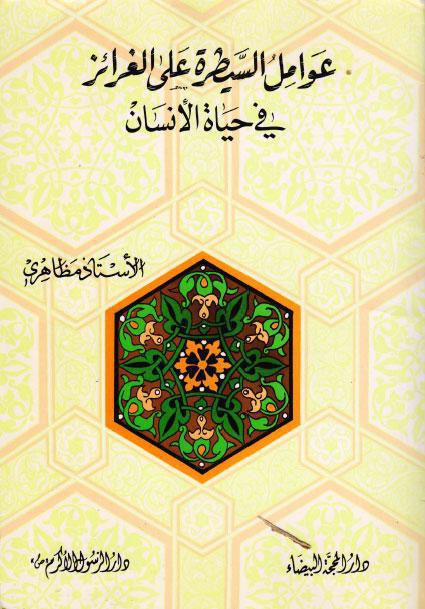 عوامل السيطرة على الغرائز في حياة الانسان عوامل السيطرة على الغرائز في حياة الانسان
