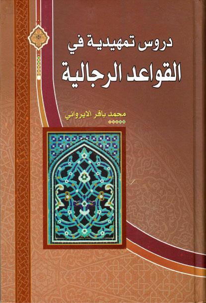  دروس تمهيدية في القواعد الرجالية