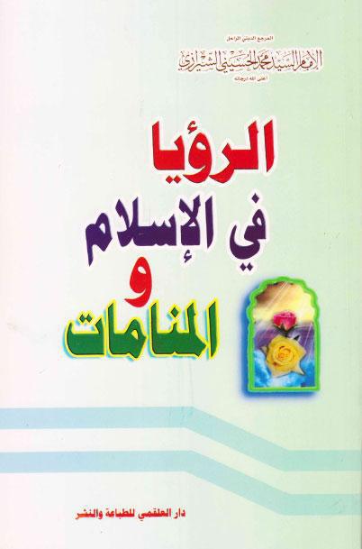  الرؤيا في الاسلام والمنامات