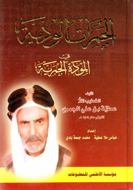  الجمرات الودية في المودة الجمرية