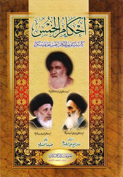  احكام الخمس