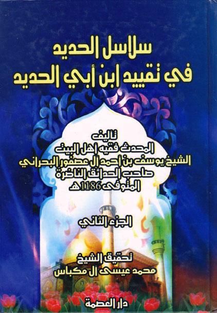  سلاسل الحديد في تقييد ابن ابي الحديد