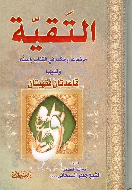 التقية موضوعا وحكما في الكتاب والسنة التقية موضوعا وحكما في الكتاب والسنة