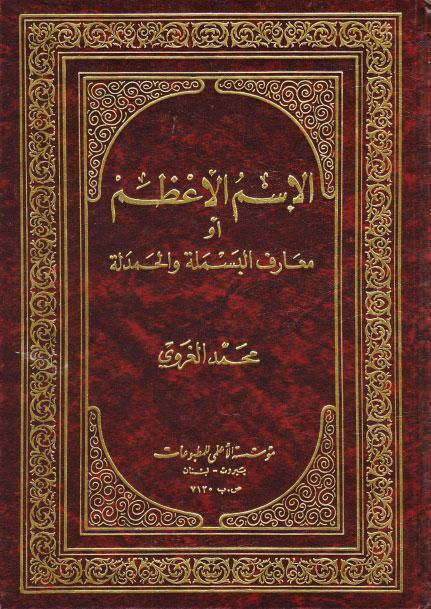 الاسم الاعظم او معارف البسملة والحمدلة الاسم الاعظم او معارف البسملة والحمدلة