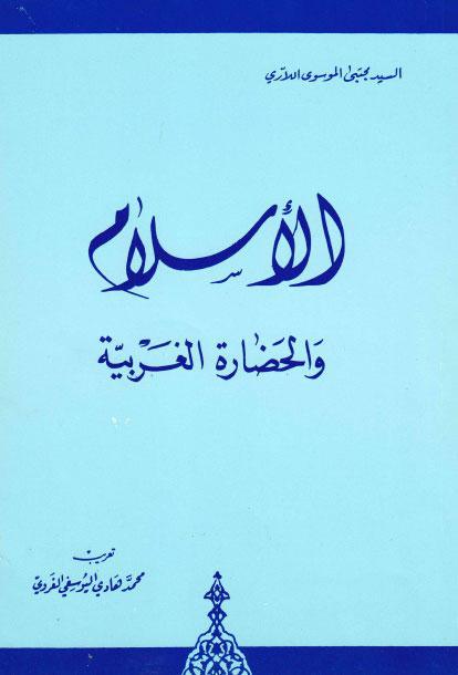  الاسلام والحضارة الغربية