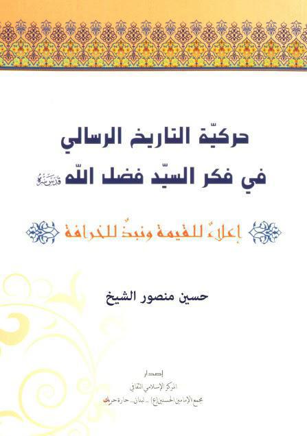 حركية التاريخ الرسالي في فكر السيد فضل الله حركية التاريخ الرسالي في فكر السيد فضل الله