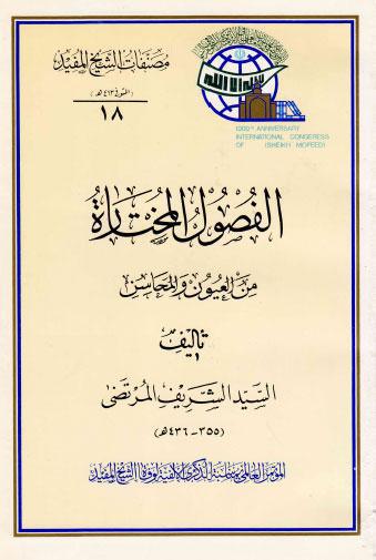  الفصول المختارة من العيون والمحاسن