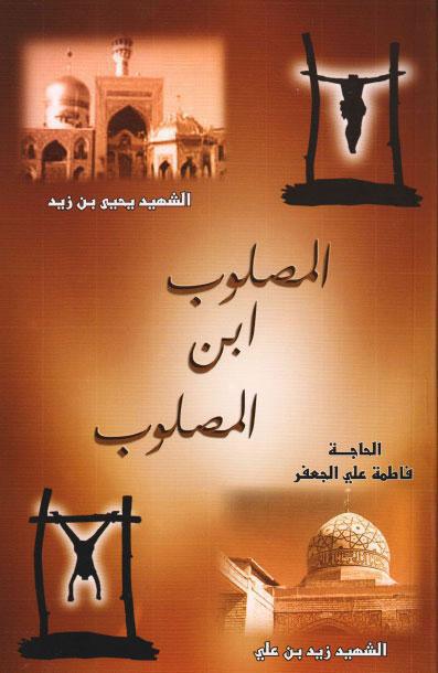  المصلوب ابن المصلوب