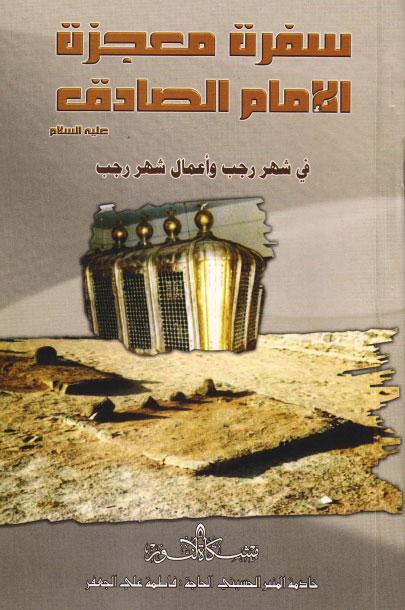  سفرة معجزة الامام الصادق 