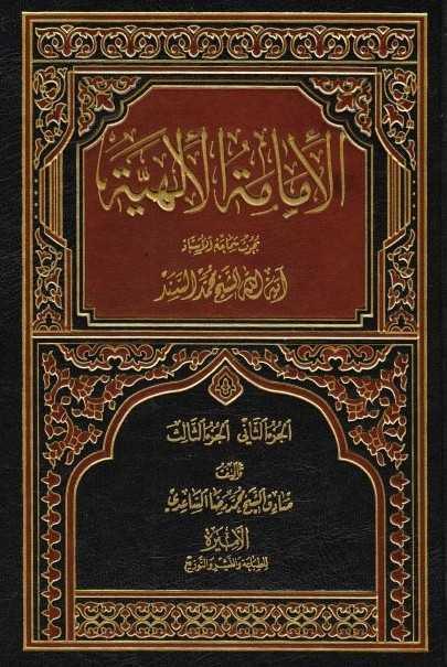 الامامة الالهية الامامة الالهية
