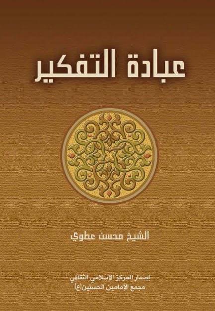  عبادة التفكير