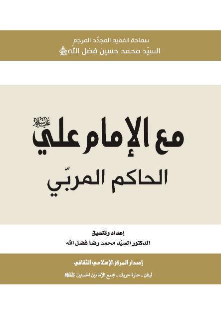 مع الامام علي الحاكم المربي مع الامام علي الحاكم المربي