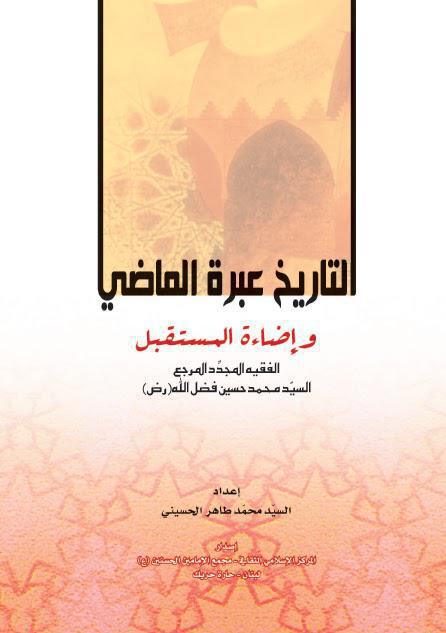  التاريخ عبرة الماضي واضاءة المستقبل